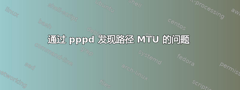 通过 pppd 发现路径 MTU 的问题