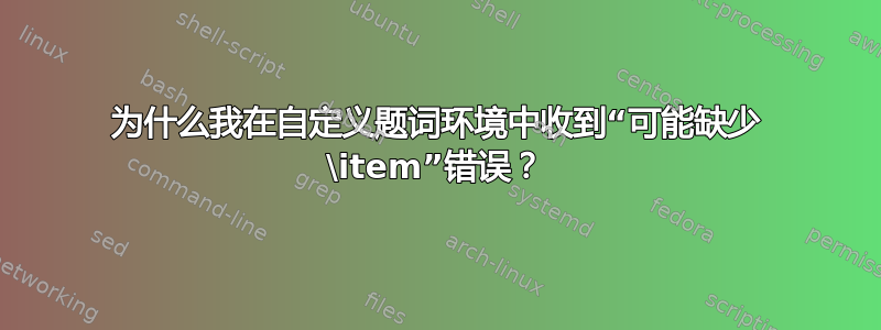 为什么我在自定义题词环境中收到“可能缺少 \item”错误？