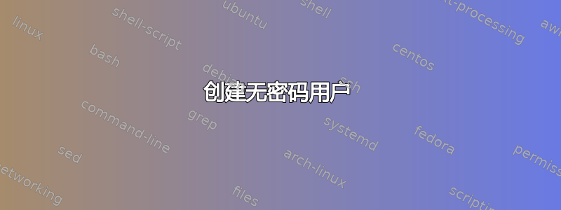 创建无密码用户