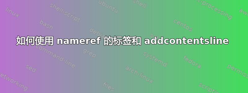 如何使用 nameref 的标签和 addcontentsline