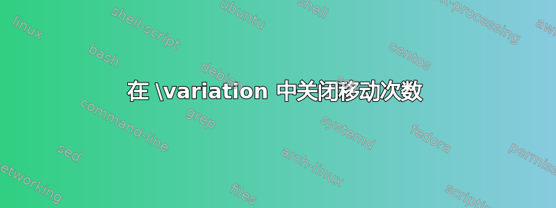 在 \variation 中关闭移动次数