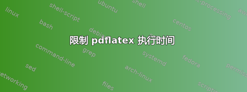 限制 pdflatex 执行时间