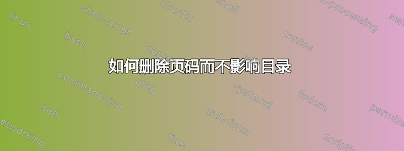 如何删除页码而不影响目录