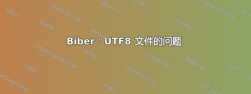 Biber：UTF8 文件的问题