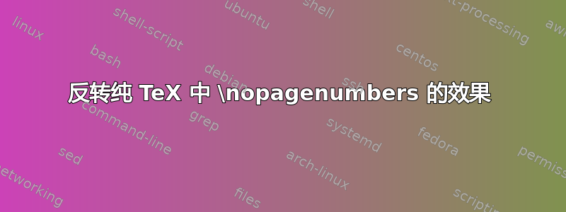 反转纯 TeX 中 \nopagenumbers 的效果