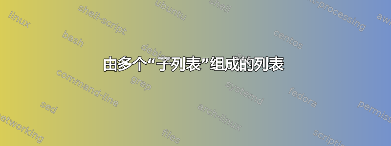 由多个“子列表”组成的列表