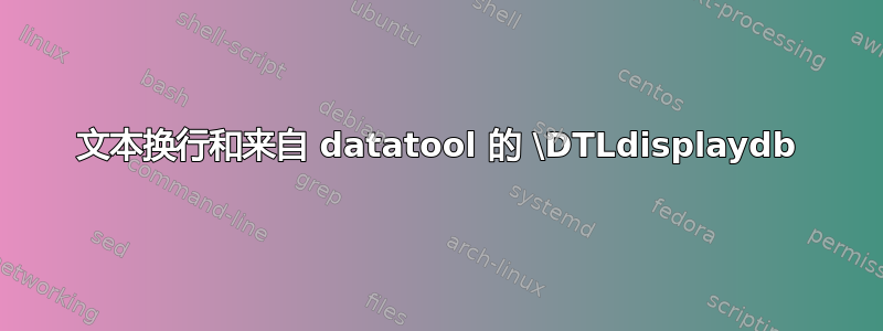 文本换行和来自 datatool 的 \DTLdisplaydb