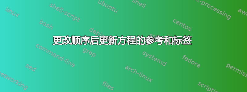 更改顺序后更新方程的参考和标签