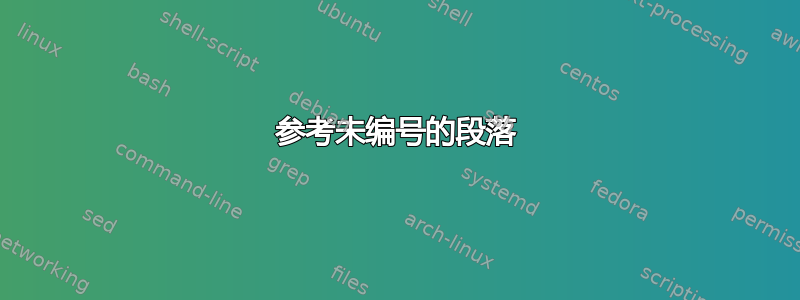 参考未编号的段落