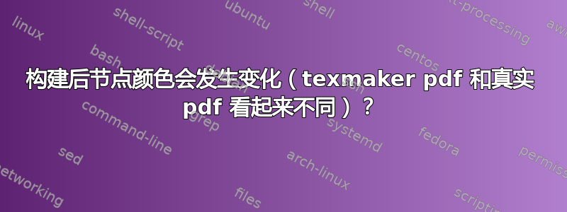 构建后节点颜色会发生变化（texmaker pdf 和真实 pdf 看起来不同）？