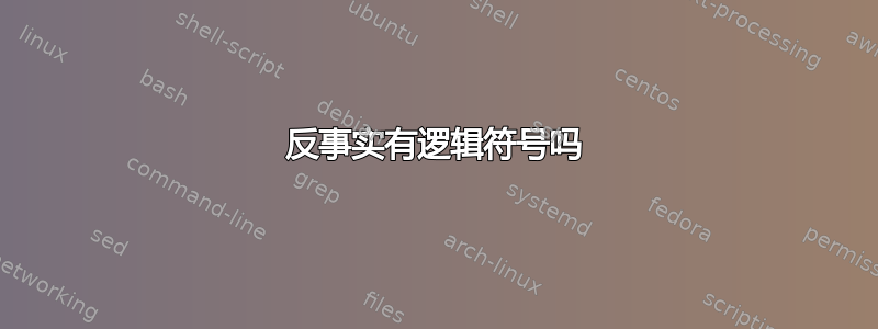 反事实有逻辑符号吗