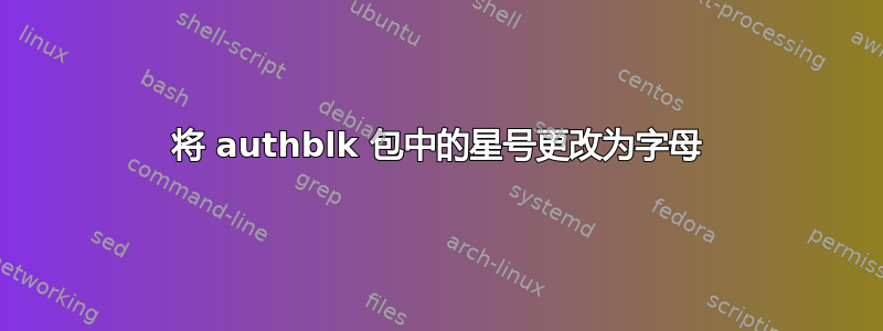 将 authblk 包中的星号更改为字母