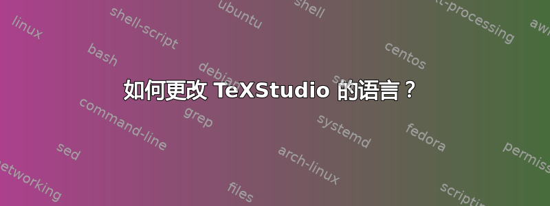 如何更改 TeXStudio 的语言？