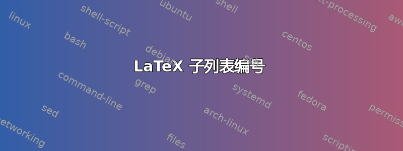 LaTeX 子列表编号