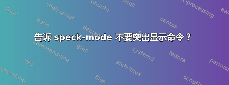 告诉 speck-mode 不要突出显示命令？