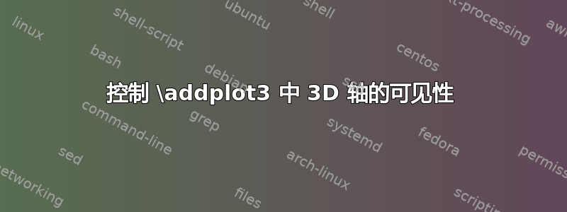 控制 \addplot3 中 3D 轴的可见性