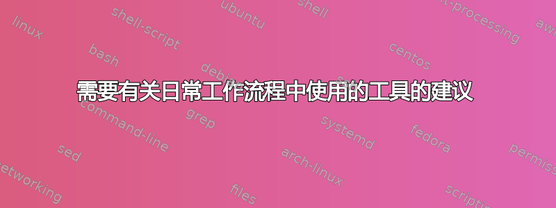 需要有关日常工作流程中使用的工具的建议