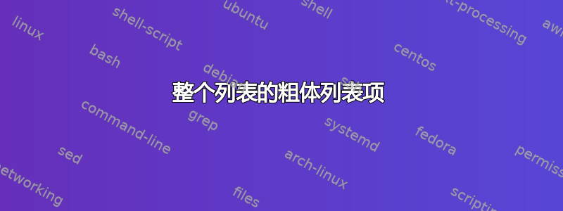 整个列表的粗体列表项