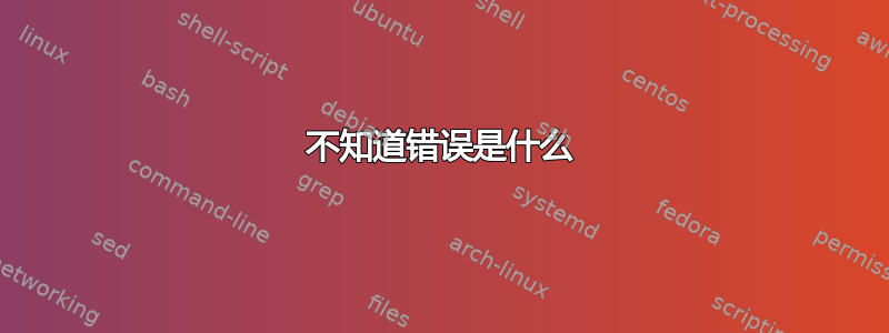 不知道错误是什么