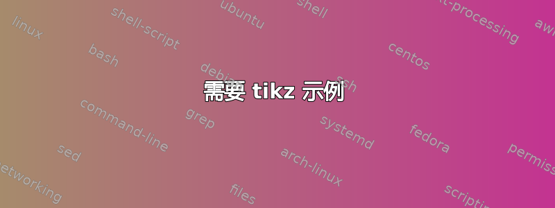 需要 tikz 示例