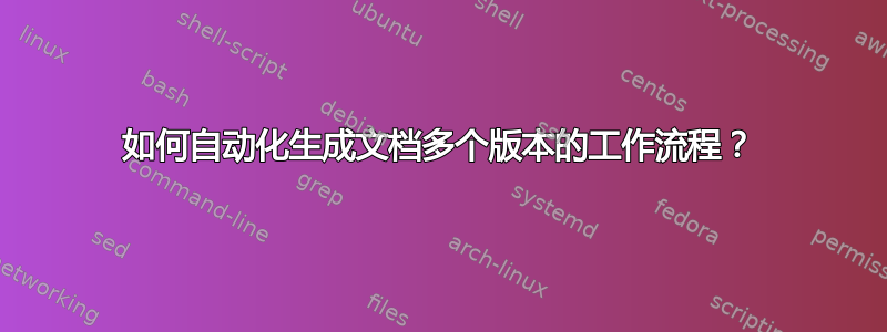 如何自动化生成文档多个版本的工作流程？