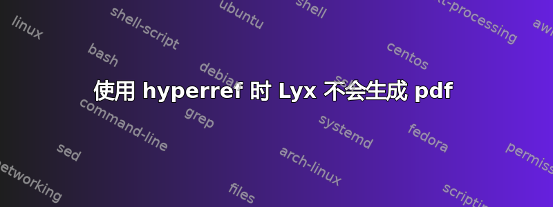 使用 hyperref 时 Lyx 不会生成 pdf