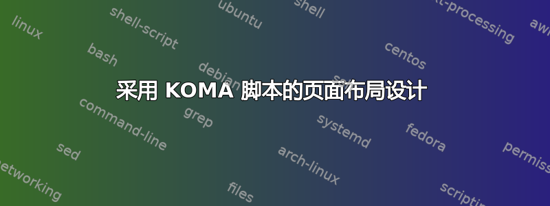 采用 KOMA 脚本的页面布局设计