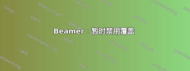 Beamer：暂时禁用覆盖