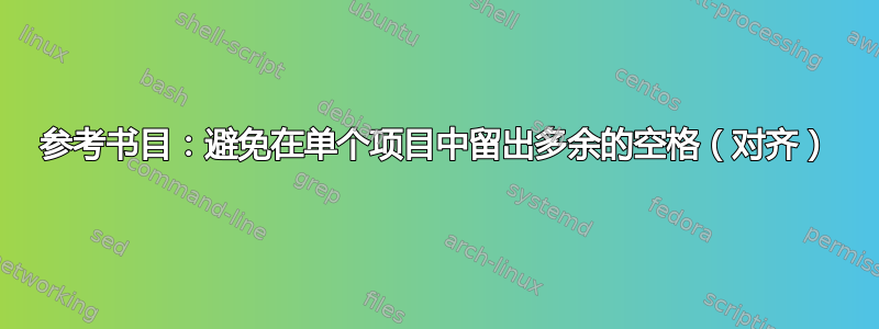 参考书目：避免在单个项目中留出多余的空格（对齐）