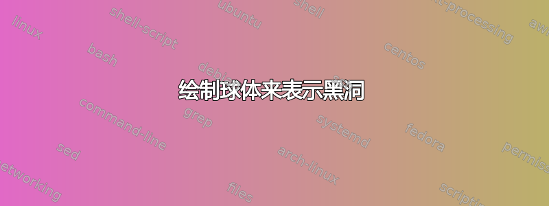 绘制球体来表示黑洞