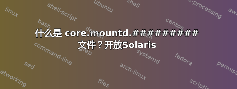 什么是 core.mountd.######### 文件？开放Solaris