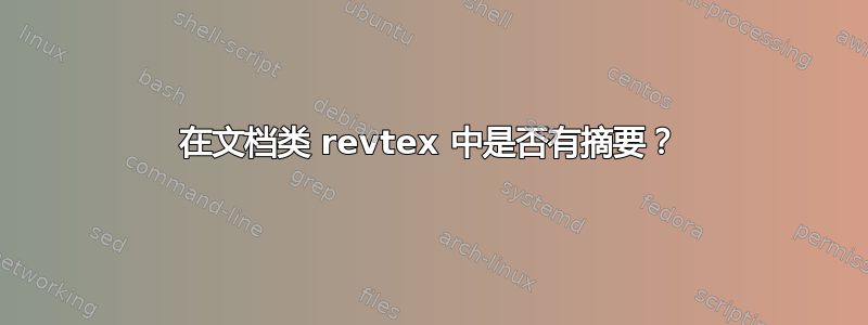 在文档类 revtex 中是否有摘要？