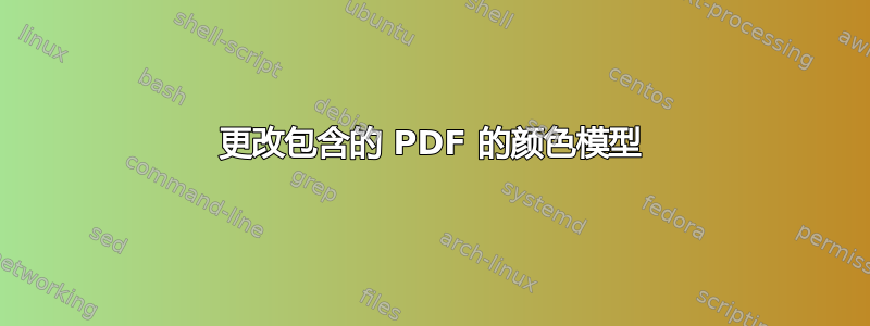 更改包含的 PDF 的颜色模型