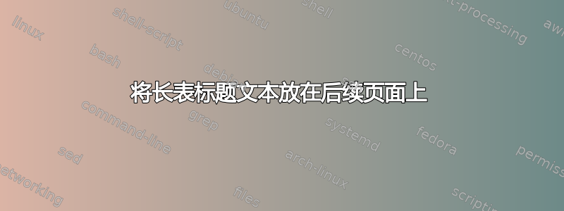 将长表标题文本放在后续页面上