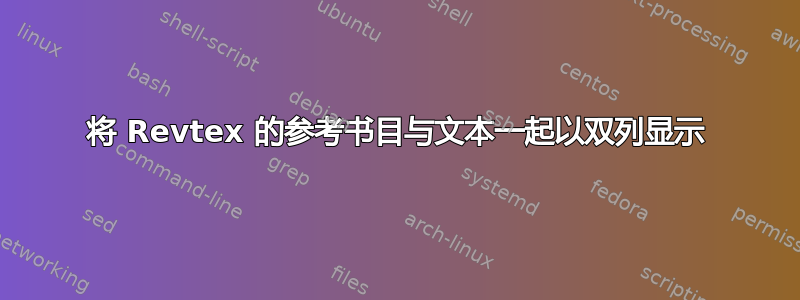 将 Revtex 的参考书目与文本一起以双列显示