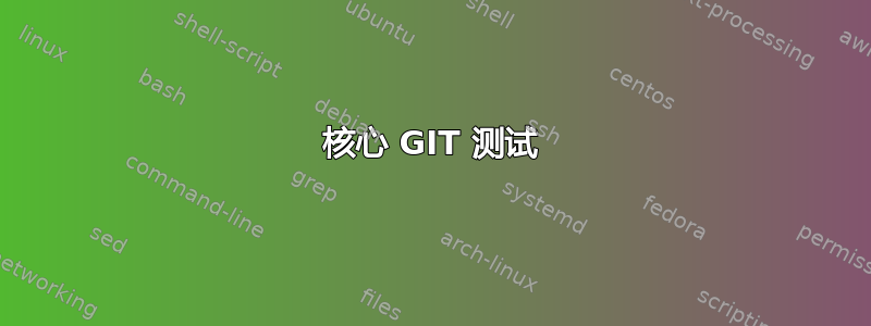 核心 GIT 测试