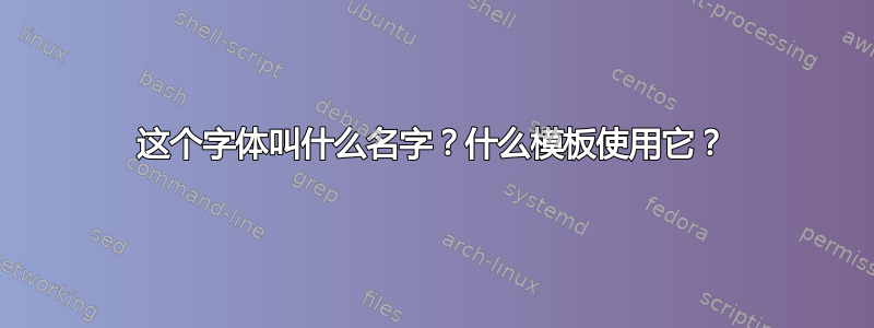 这个字体叫什么名字？什么模板使用它？