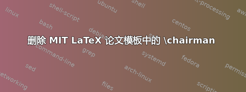 删除 MIT LaTeX 论文模板中的 \chairman