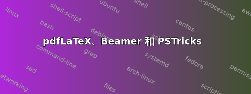 pdfLaTeX、Beamer 和 PSTricks 