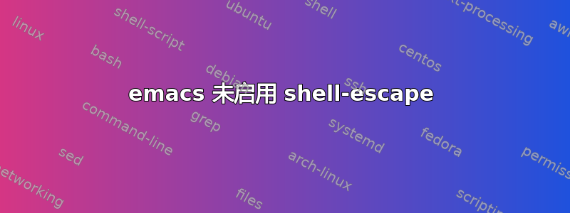 emacs 未启用 shell-escape