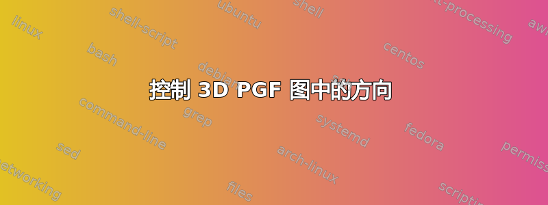 控制 3D PGF 图中的方向