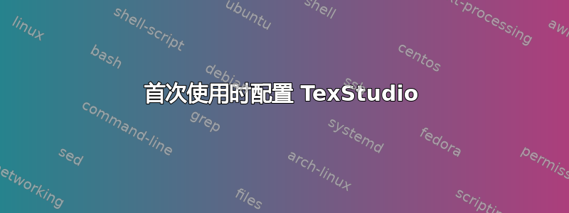 首次使用时配置 TexStudio