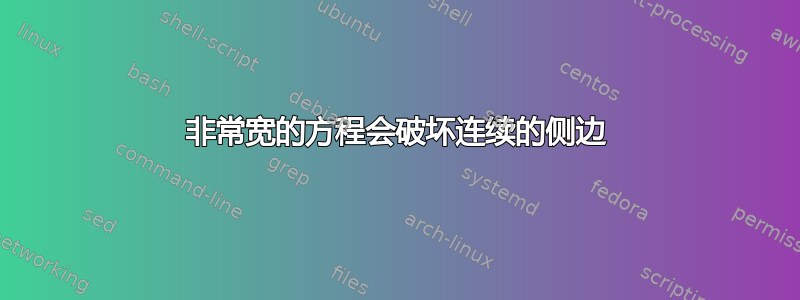 非常宽的方程会破坏连续的侧边