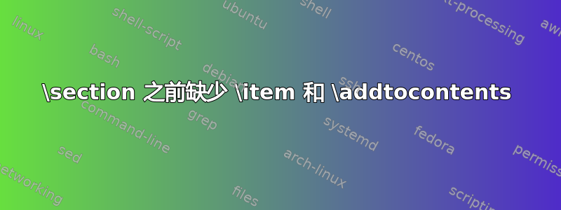 \section 之前缺少 \item 和 \addtocontents