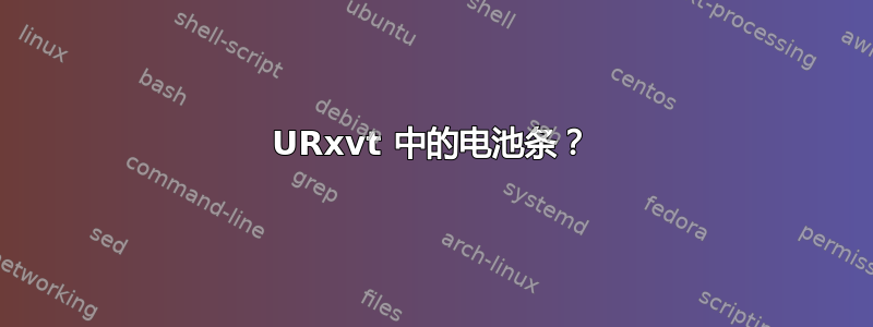 URxvt 中的电池条？