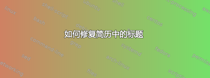 如何修复简历中的标题