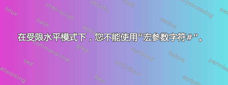 在受限水平模式下，您不能使用“宏参数字符#”。