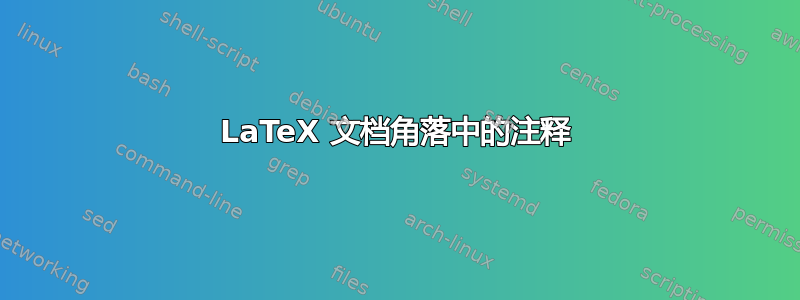 LaTeX 文档角落中的注释