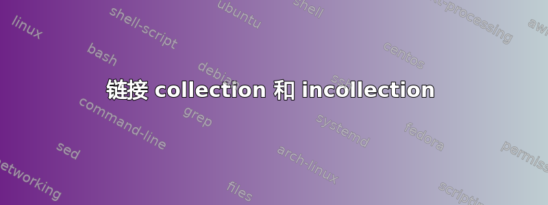 链接 collection 和 incollection