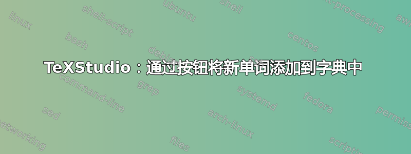 TeXStudio：通过按钮将新单词添加到字典中